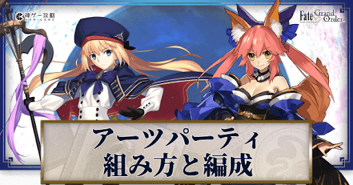 fgo-アーツパ