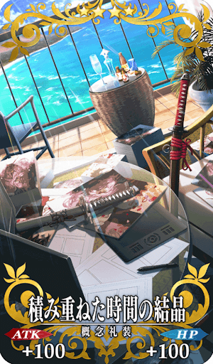 積み重ねた時間の結晶