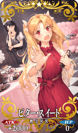 fgo-ビター・スイート