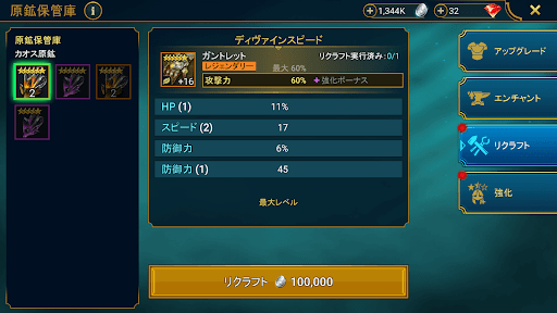 リクラフトでステータスを再抽選する