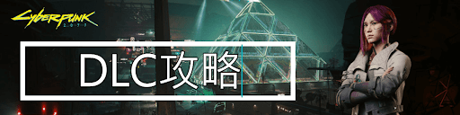 サイバーパンク_DLC攻略
