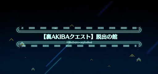 fgo-アキハバラエクスプロージョン_裏アキバ11