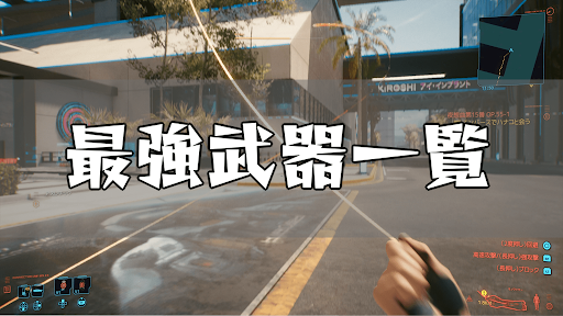 サイバーパンク_最強武器