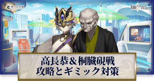 fgo-「高長恭＆間桐臓硯」戦