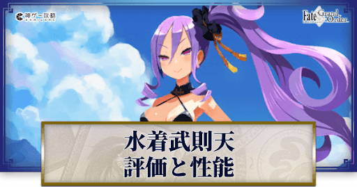 fgo-武則天（水着）