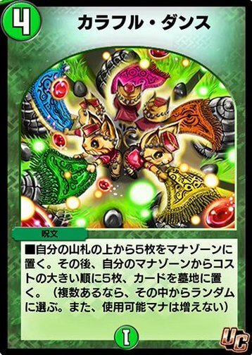 デュエプレ＿カラフル・ダンス