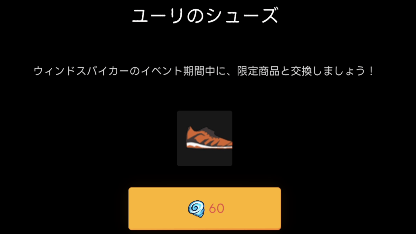 欲しければ選手の限定コスチューム