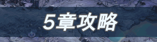 ストーリー＿5章