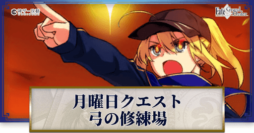 fgo-曜日クエスト(月曜)