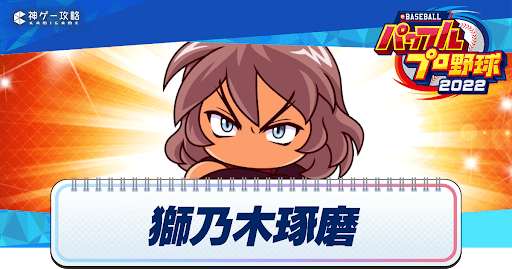 パワフェス_獅乃木