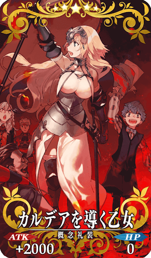 カルデアを導く乙女