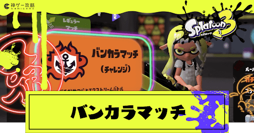 バンカラマッチのルールの種類と部門