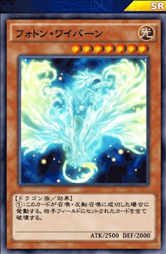 フォトン・ワイバーン