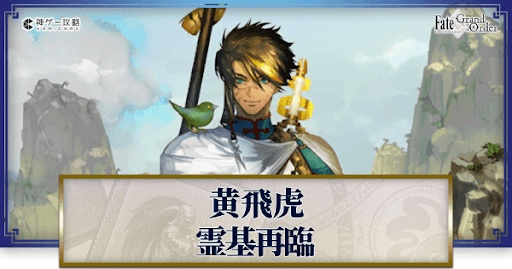 fgo-黄飛虎