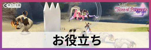 ベルセリアリマスター_お役立ち