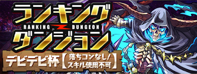 ランキングダンジョン-デビデビ杯