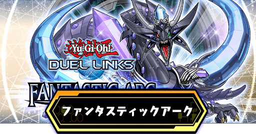 ファンタスティックアーク
