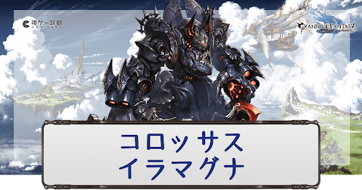 コロッサスイラマグナ