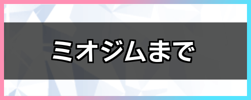 ミオジムまで