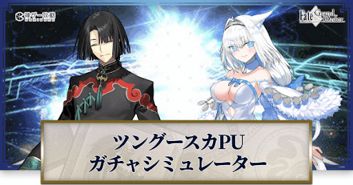 fgo-ツングースカピックアップガチャシミュレーター
