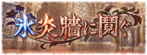 氷炎牆に鬩ぐ
