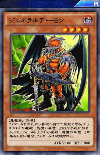 ジェネラルデーモン