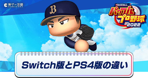Switch版とPS4版の違い
