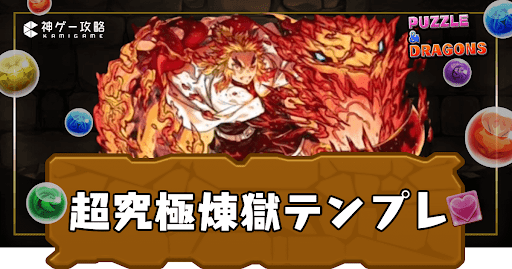 超究極煉獄パーティ