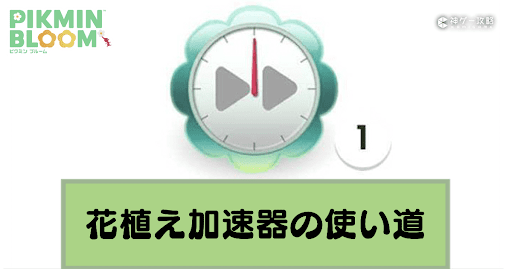 花植え加速器とは？おすすめの使い道