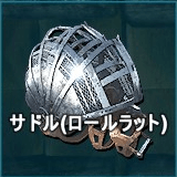 サドル（ロールラット）