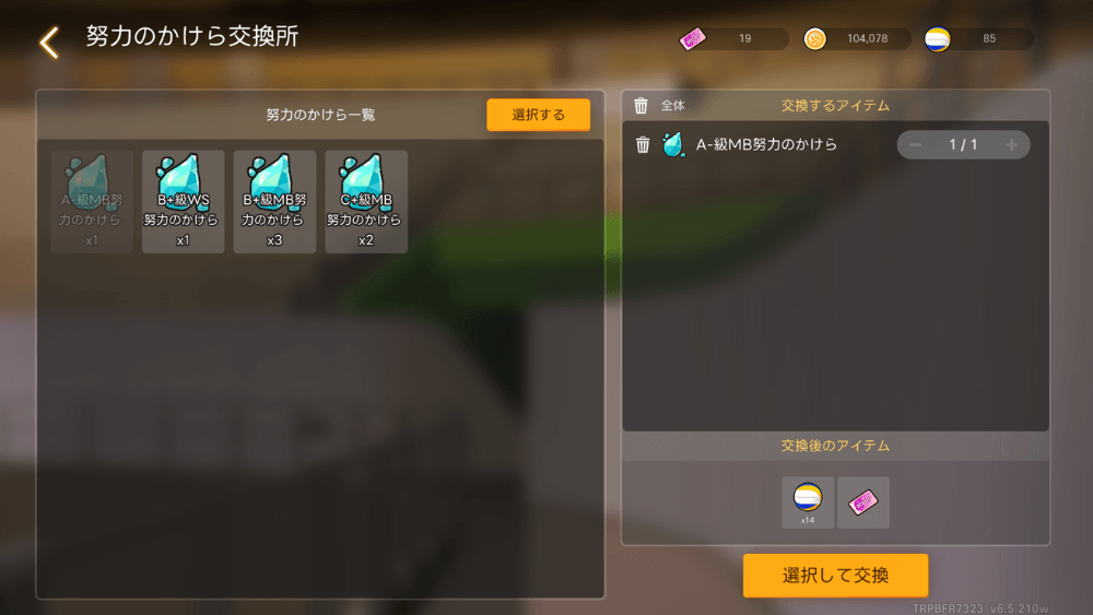 努力のかけら交換所で売却する