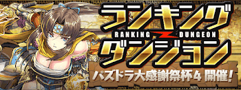 パズドラ大感謝祭杯4