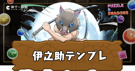 伊之助パーティ