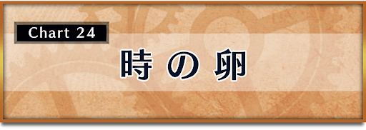 クロノトリガー_攻略チャート24_時の卵