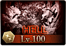 古戦場_100HELL