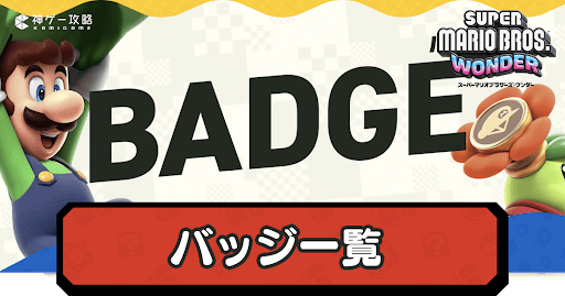 バッジ一覧