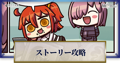 fgo-ストーリー