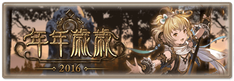 年年歳歳アンチラ