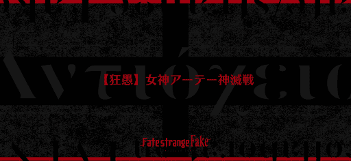 fgo-神滅戦_神滅戦