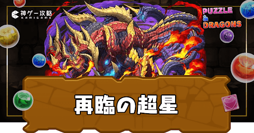 新百式チャレンジ（煉燼の百龍）