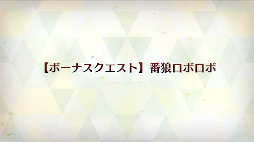 fgo-番狼ロボロボ