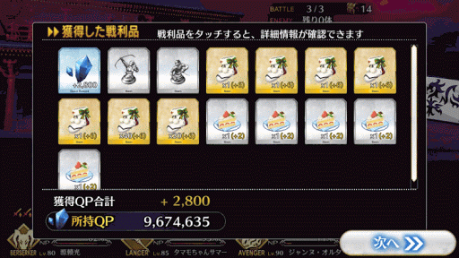 fgo-メインクエスト 第三夜 報酬