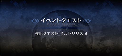 強化クエスト_メルトリリス強化クエスト４