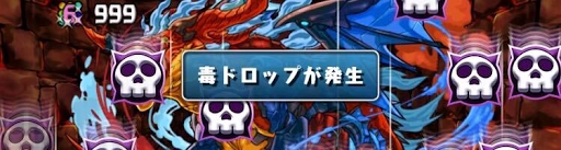 毒目覚めギミック