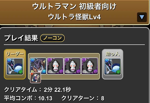 ウルトラマン初級者向けLv4-スキル上げ周回パーティ
