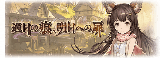 過日の痕、明日への扉