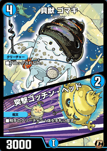デュエプレ＿貝獣 ゴマキ／突撃ゴッチン・ヘッド