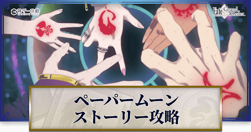 fgo-奏章1ペーパームーン