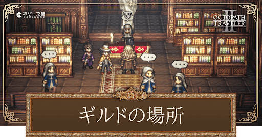 ギルドの場所一覧