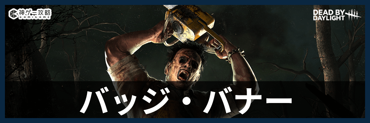 DbD_バッジ・バナー